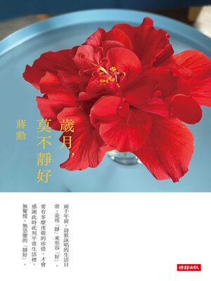 歲月, 莫不靜好 - ebook